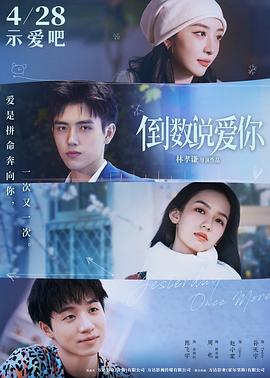 外网天堂《倒数说爱你》免费在线观看