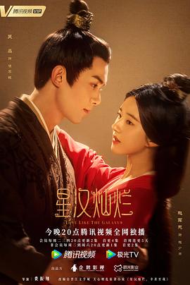 外网天堂《星汉灿烂·月升沧海》免费在线观看
