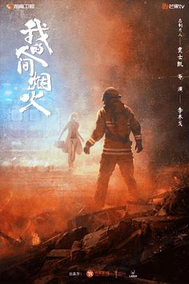 国产探花视频《我的人间烟火》免费在线观看