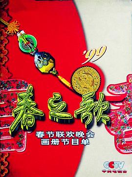 国产黑料《1999年中央电视台春节联欢晚会》免费在线观看