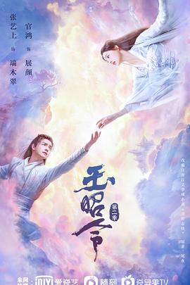 外网天堂《玉昭令 第二季》免费在线观看