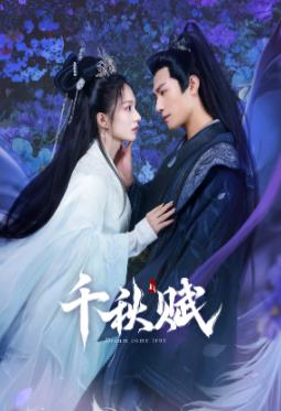 外网天堂《千秋赋》免费在线观看