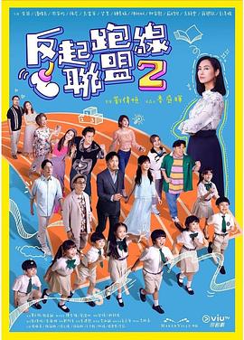 外网天堂《反起跑线联盟2 反起跑線聯盟2》免费在线观看