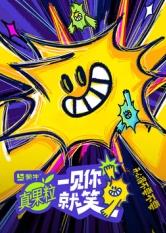 外网天堂《一见你就笑》免费在线观看