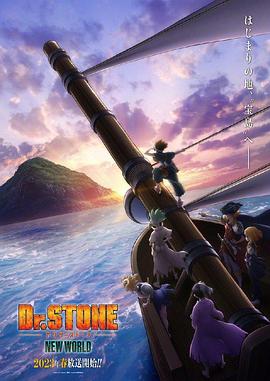 国产黑料《石纪元 第三季 Dr.STONE NEW WORLD》免费在线观看