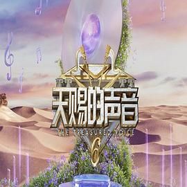外网天堂《天赐的声音 第六季》免费在线观看