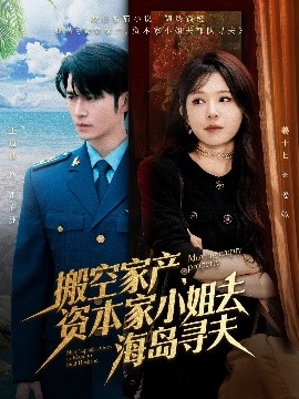 国产黑料《搬空家产,资本家小姐去海岛寻夫》免费在线观看