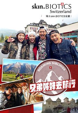 国产探花视频《兄弟姐妹去旅行》免费在线观看