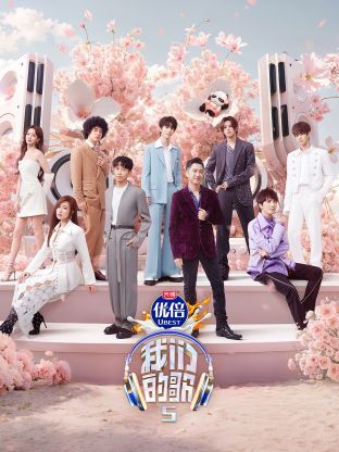 国产探花视频《我们的歌第五季》免费在线观看
