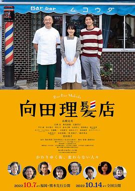 外网天堂《向田理髪店》免费在线观看