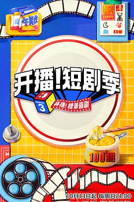 外网天堂《开播！短剧季》免费在线观看