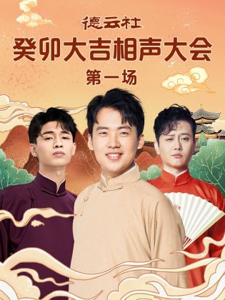 国产探花视频《德云社癸卯大吉相声大会 第一场》免费在线观看