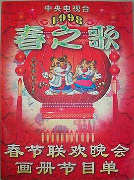 国产黑料《1998年中央电视台春节联欢晚会》免费在线观看