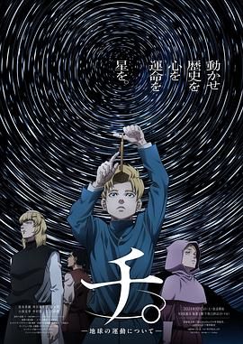 外网天堂《地:关于地球的运动 チ。―地球の運動について―》免费在线观看