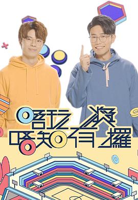 国产黑料《唔玩唔知有奖攞》免费在线观看