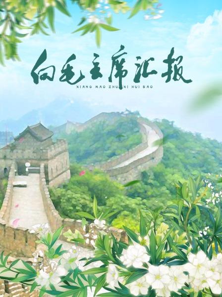 国产探花视频《向毛主席汇报》免费在线观看