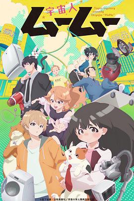外网天堂《外星人沐沐 宇宙人ムームー》免费在线观看