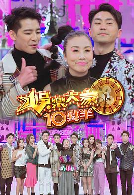 外网天堂《娛樂大家10點半》免费在线观看