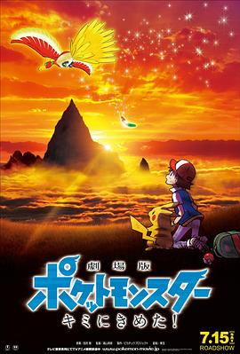 国产黑料《精灵宝可梦:就决定是你了 劇場版ポケットモンスター キミにきめた!》免费在线观看