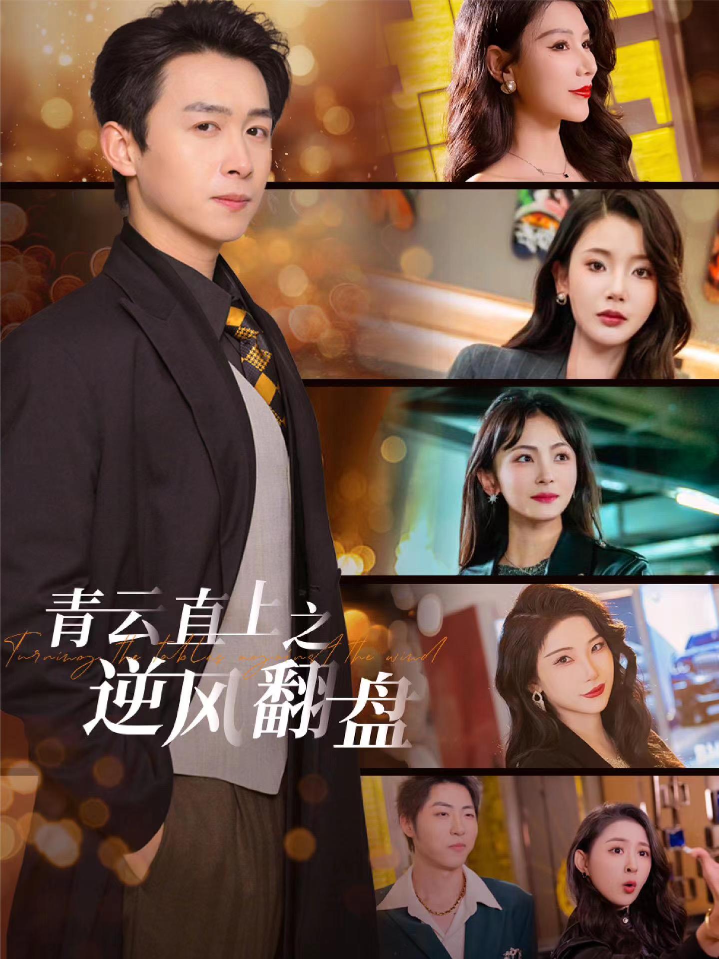 外网天堂《青云直上之逆风翻盘》免费在线观看