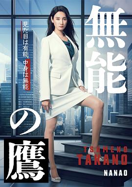 外网天堂《无能之鹰》免费在线观看