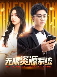 国产探花视频《无限资源系统》免费在线观看