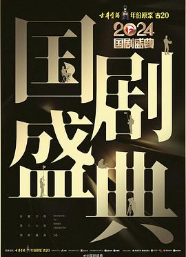 国产黑料《2024国剧盛典》免费在线观看