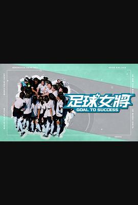 国产黑料《足球女将》免费在线观看