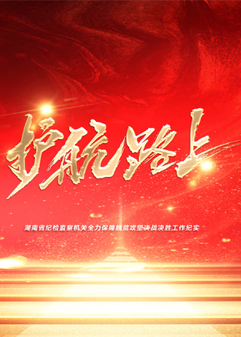 外网天堂《护航路上》免费在线观看