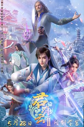 国产探花视频《君有云第二季》免费在线观看