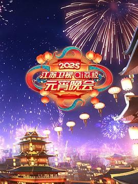 外网天堂《2025江苏卫视ai荔枝元宵晚会》免费在线观看