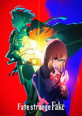 国产黑料《命运/奇异赝品 Fate/strange Fake》免费在线观看