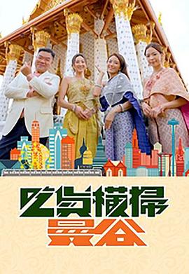 外网天堂《吃货横扫曼谷》免费在线观看