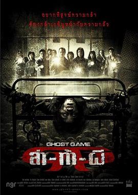 外网天堂《Ghost Game之生还者[电影解说]》免费在线观看