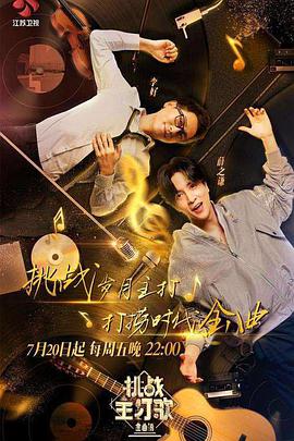 外网天堂《金曲捞之挑战主打歌》免费在线观看