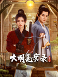 外网天堂《大明悬案录之隐翅篇》免费在线观看