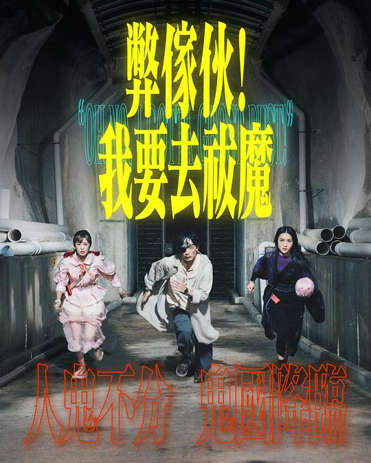 国产探花视频《弊家伙！我要去祓魔》免费在线观看