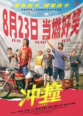 外网天堂《冲·撞》免费在线观看