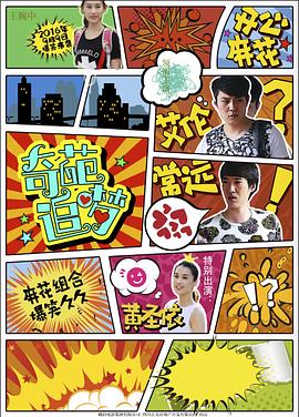 国产黑料《奇葩追梦》免费在线观看