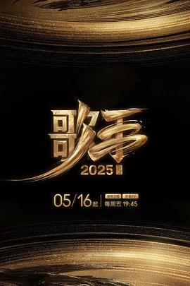 国产探花视频《歌手2025》免费在线观看