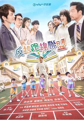 国产黑料《反起跑线联盟 反起跑線聯盟》免费在线观看