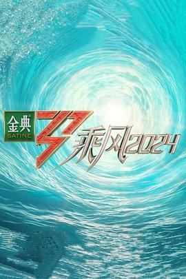 外网天堂《乘风第五季》免费在线观看