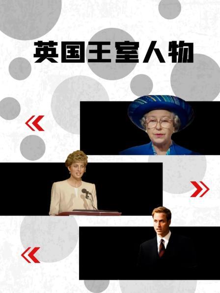 国产黑料《英国王室人物》免费在线观看