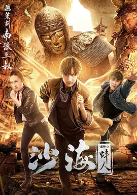 国产探花视频《沙海番外之蚌人》免费在线观看