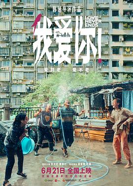 国产黑料《我爱你！》免费在线观看