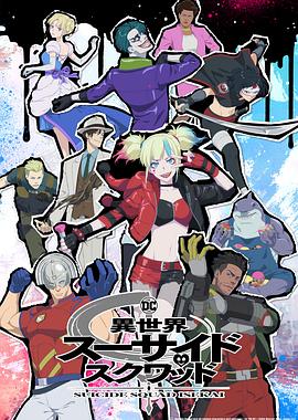 国产探花视频《异世界自杀小队》免费在线观看