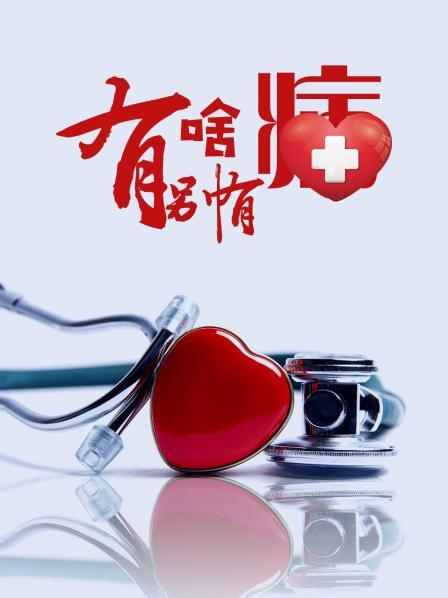 外网天堂《有啥别有病》免费在线观看
