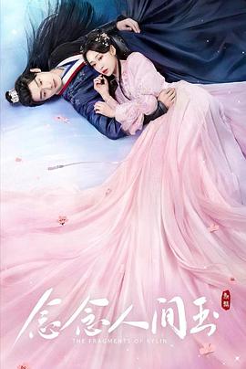 国产黑料《念念人间玉》免费在线观看