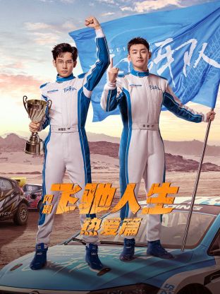 外网天堂《飞驰人生热爱篇》免费在线观看