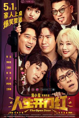 外网天堂《人生开门红》免费在线观看